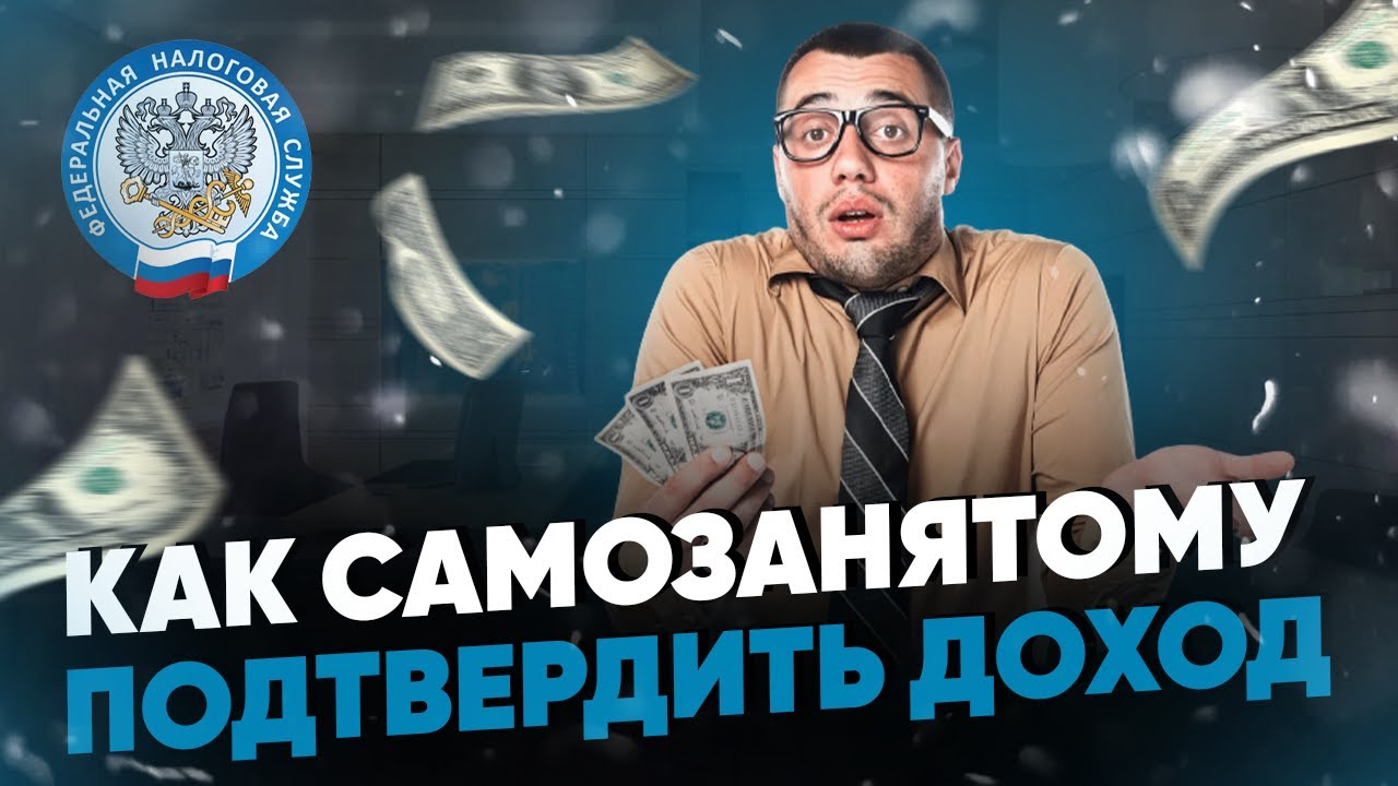 Способы демонстрации дохода самозанятому гражданину