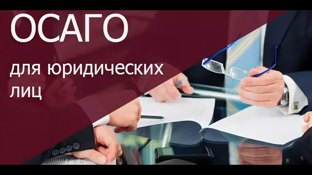 Как рассчитать ОСАГО для юридического лица онлайн