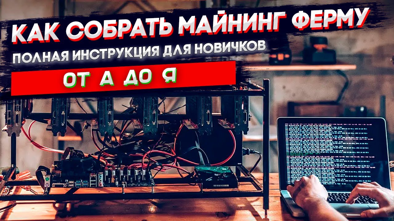 Как создать биткоин ферму – пошаговое руководство
