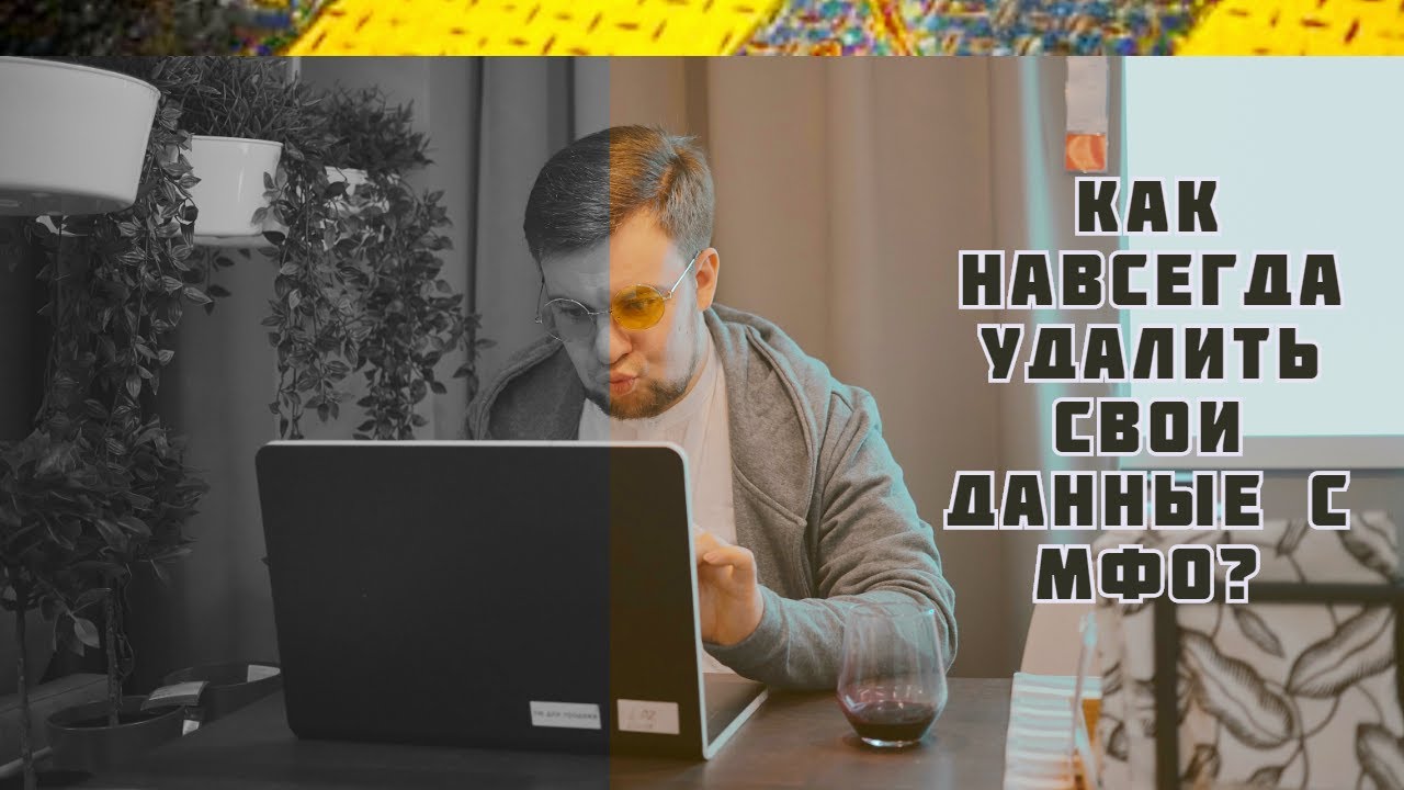 Методы по удалению номера из базы микрозаймов