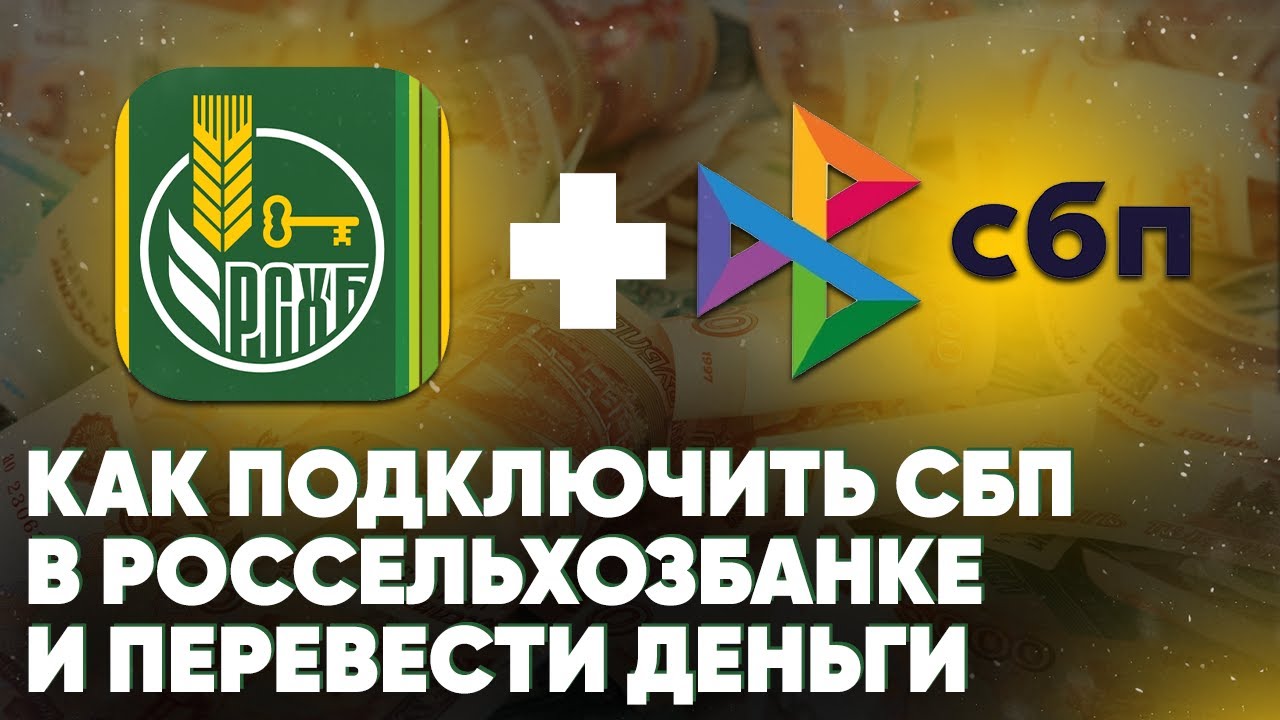 Как быстро установить систему быстрых платежей РСХБ
