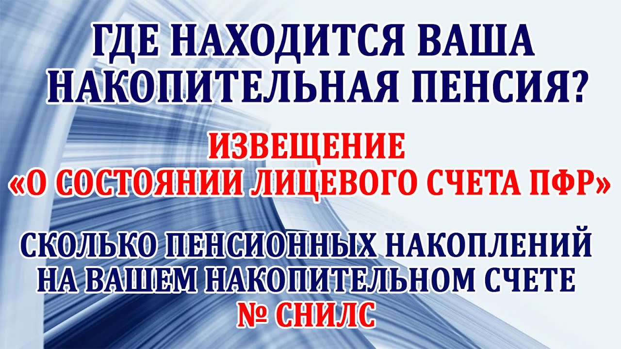 Как узнать размер страховых накоплений в ПФ
