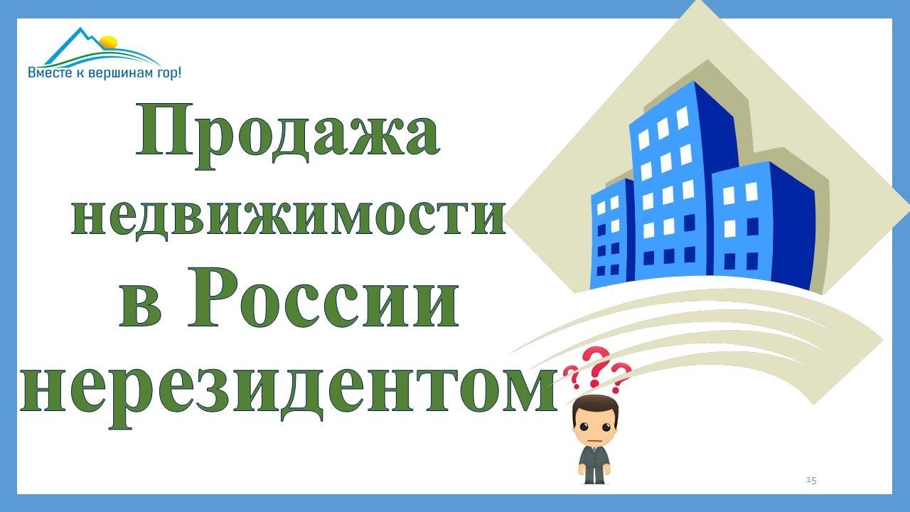 Налог на продажу недвижимости для нерезидентов в России – что нужно знать